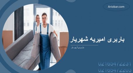 باربری امیریه شهریار