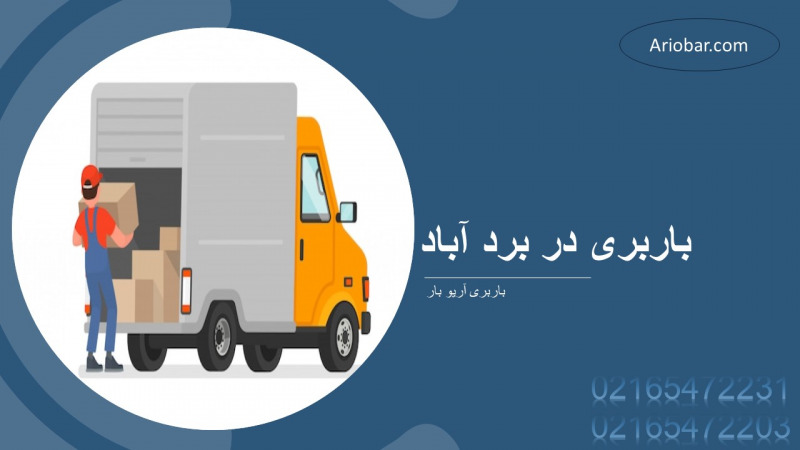 باربری در برد آباد