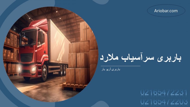 باربری سرآسیاب ملارد