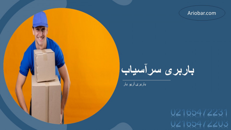 باربری سرآسیاب