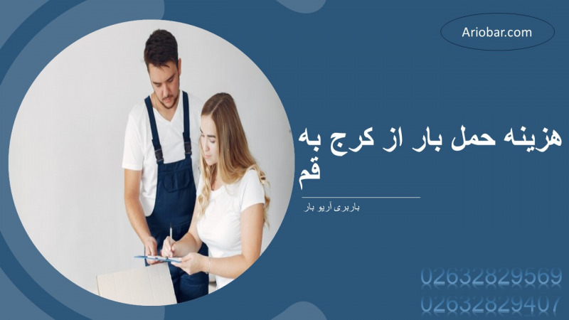 هزینه حمل بار از کرج به قم