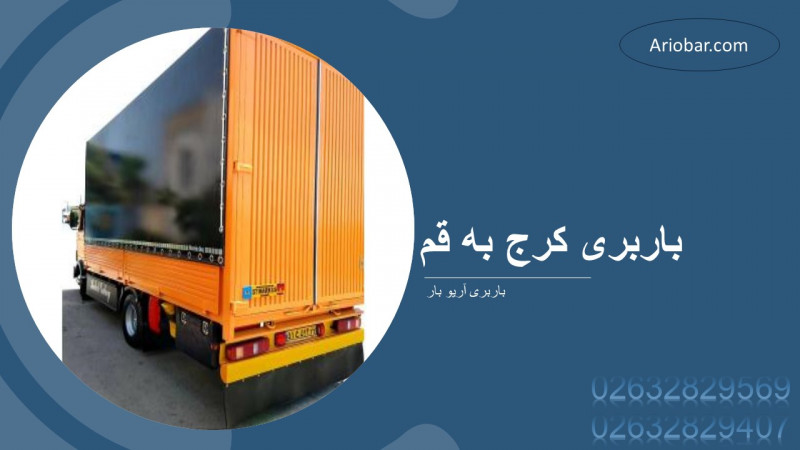 باربری کرج به قم