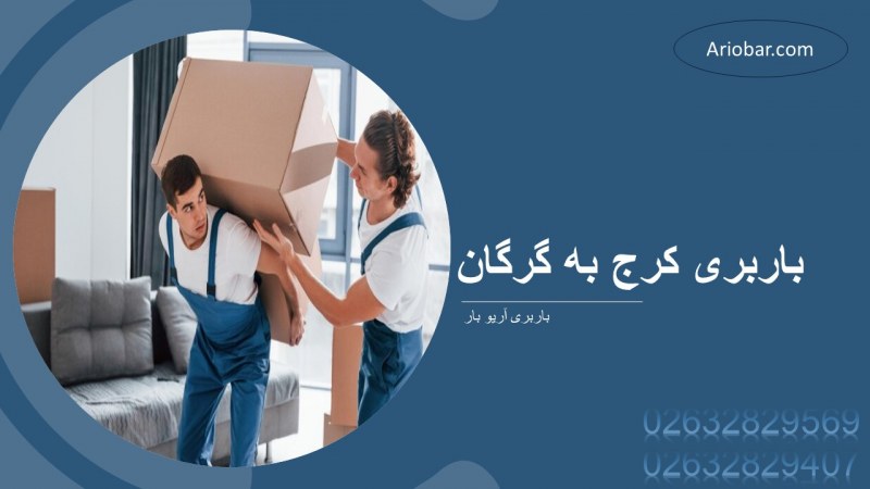 باربری کرج به گرگان