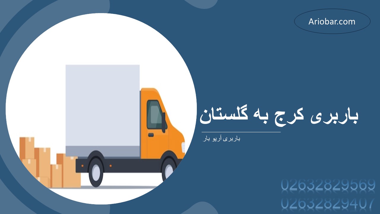باربری کرج به گلستان