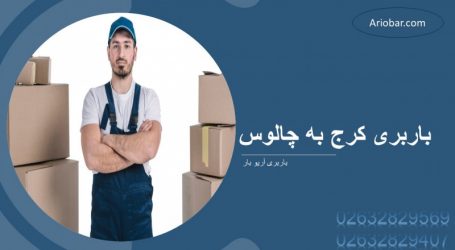 باربری کرج به چالوس