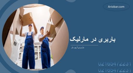 باربری مارلیک