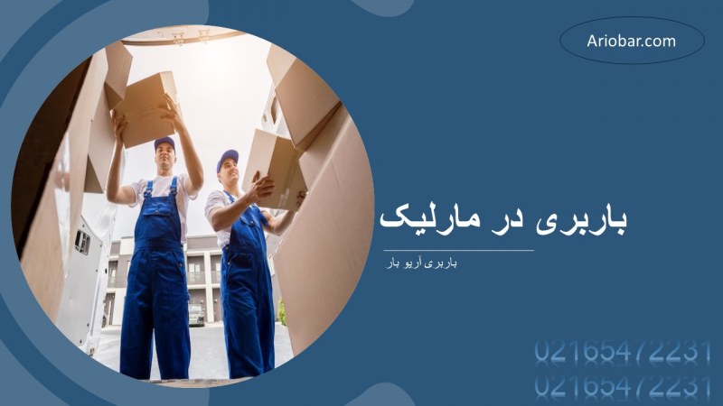 باربری در مارلیک