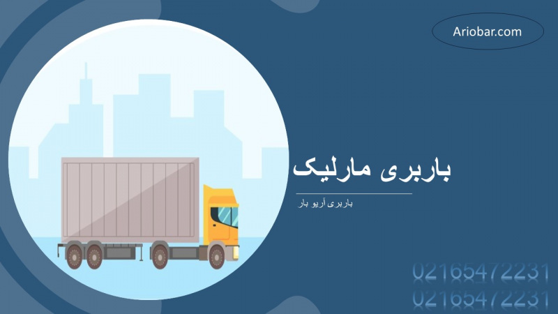 باربری مارلیک