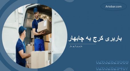باربری کرج به چابهار باربری کرج به چابهار