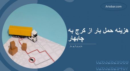 باربری کرج به چابهار