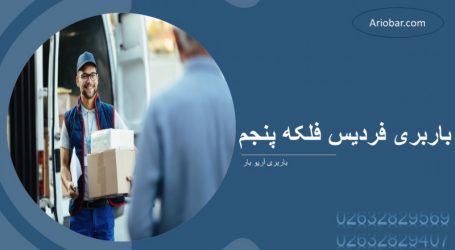 باربری فلکه پنجم فردیس کرج