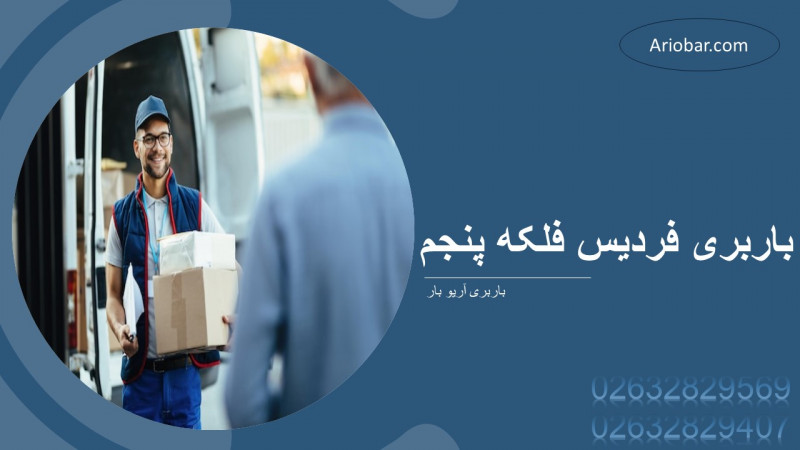 باربری فردیس فلکه پنجم