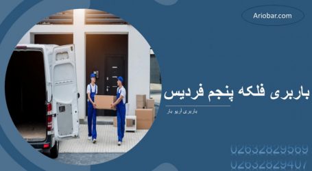 باربری فلکه پنجم فردیس کرج