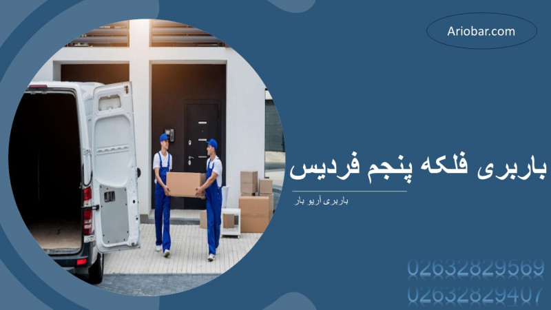 باربری فلکه پنجم فردیس