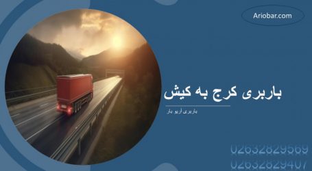 باربری کرج به کیش باربری کرج به کیش