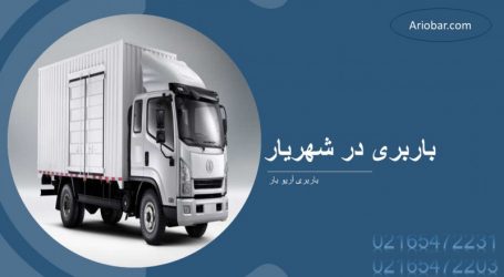 باربری شهریار