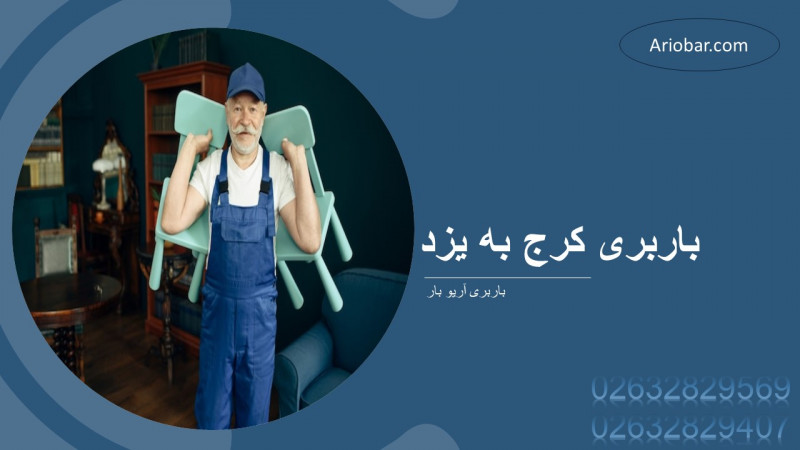 باربری کرج به یزد