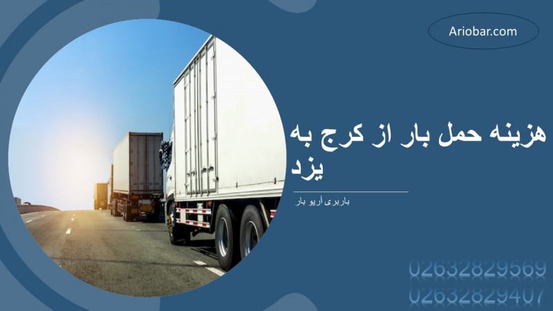 هزینه حمل بار از کرج به یزد