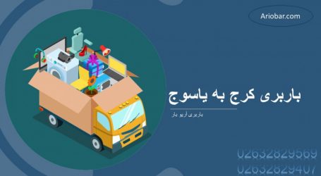باربری کرج به یاسوج