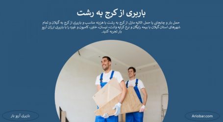 باربری کرج به رشت