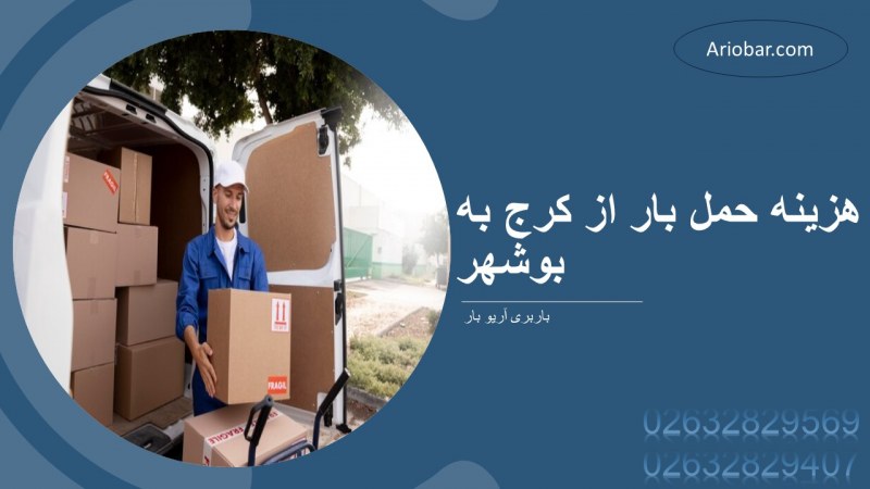 هزینه حمل بار از کرج به بوشهر