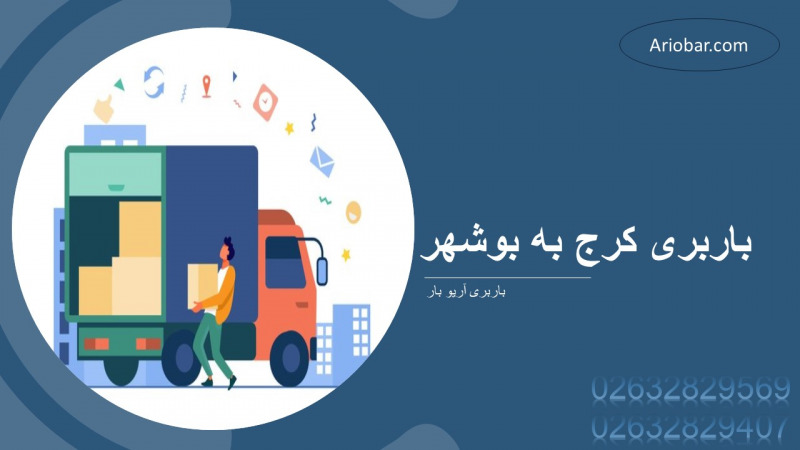 باربری کرج به بوشهر