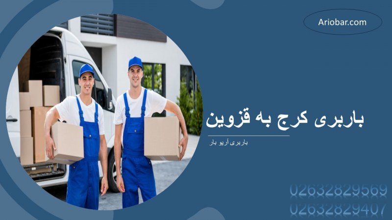 باربری کرج به قزوین