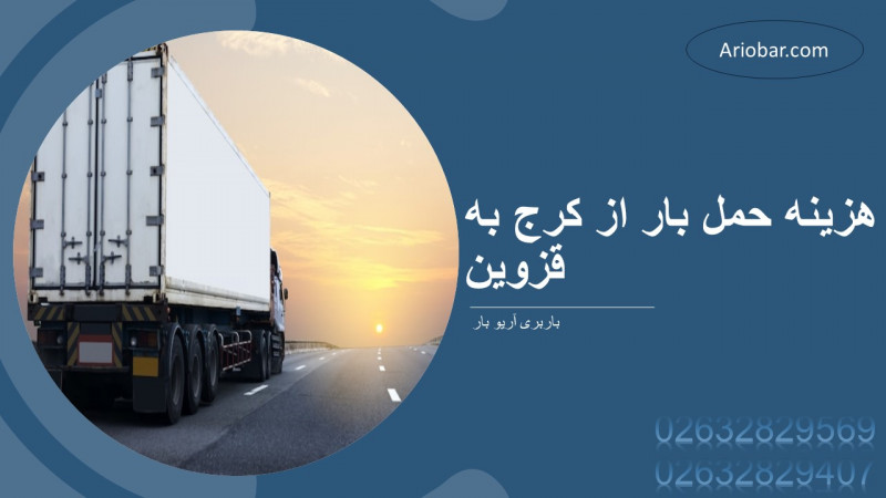 هزینه حمل بار از کرج به قزوین
