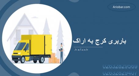 باربری کرج به اراک
