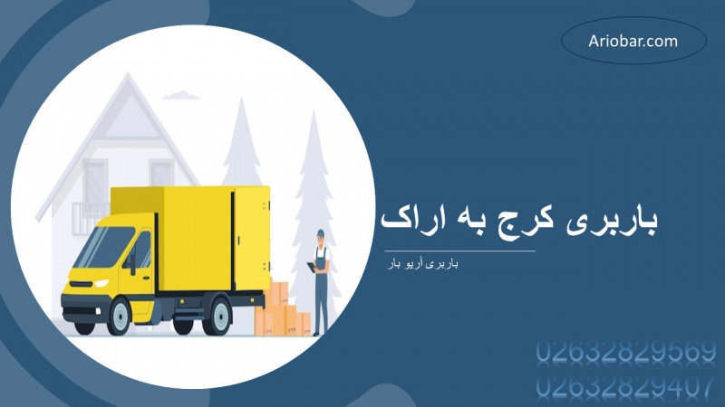 باربری کرج به اراک