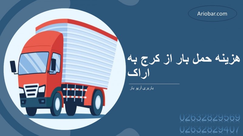 هزینه حمل بار از کرج به اراک