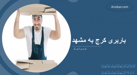 باربری کرج به مشهد
