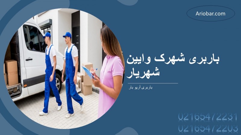 باربری شهرک وایین شهریار