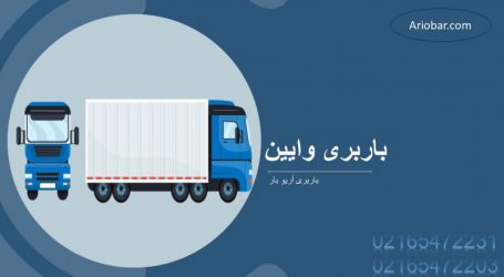 باربری شهرک وایین شهریار