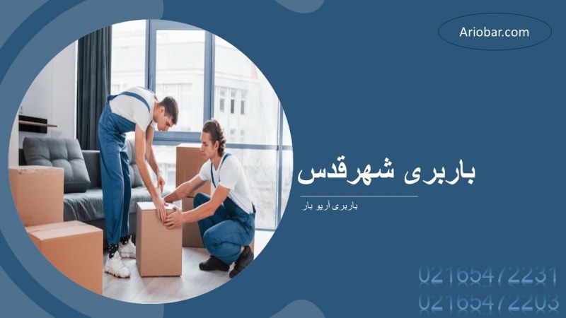 باربری شهرقدس