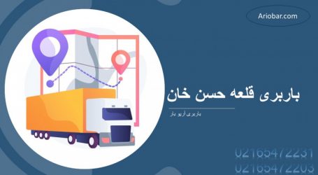 باربری شهرقدس باربری شهرقدس