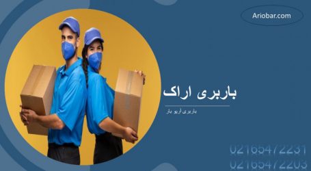 باربری اراک