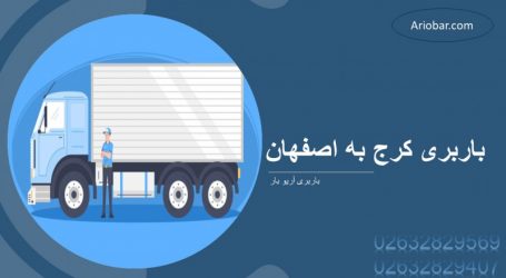 باربری کرج به اصفهان