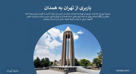 باربری تهران به همدان