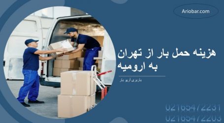 باربری تهران به ارومیه