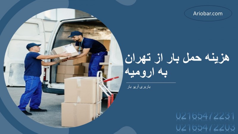 هزینه حمل بار از تهران به ارومیه