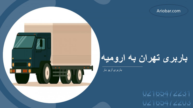 باربری تهران به ارومیه