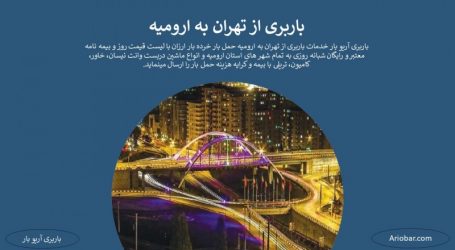 باربری تهران به ارومیه