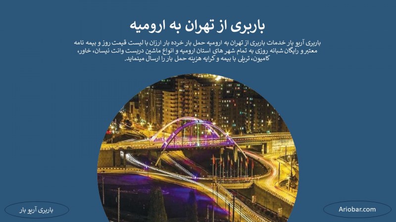 باربری از تهران به ارومیه