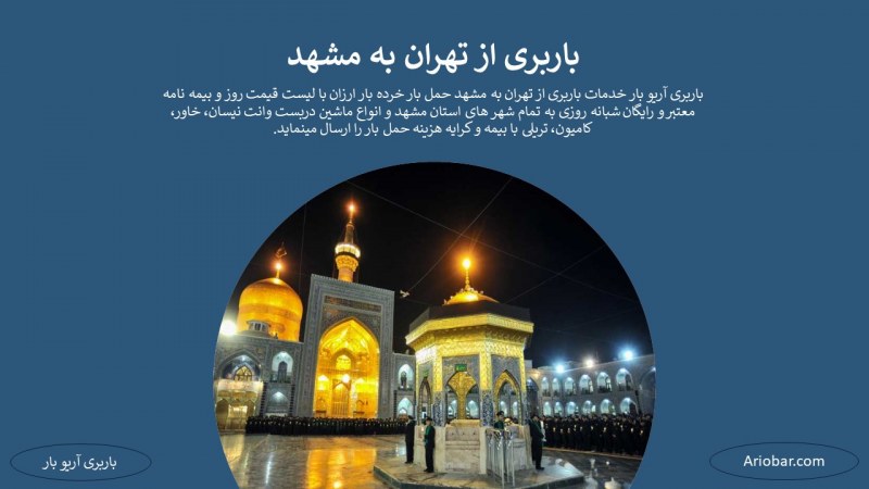 باربری از تهران به مشهد