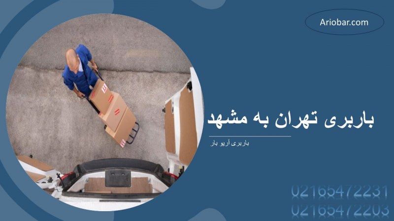 باربری تهران به مشهد