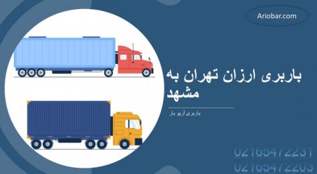 باربری تهران به مشهد