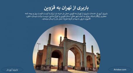 باربری تهران به قزوین