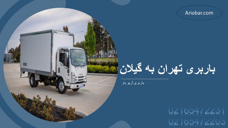 باربری تهران به گیلان