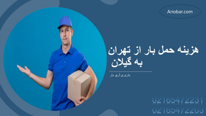 هزینه حمل بار از تهران به گیلان